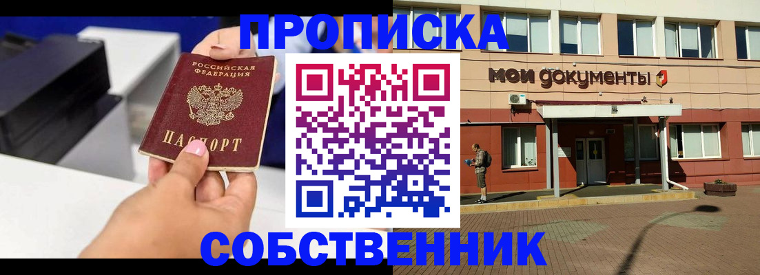 купить прописку в Янауле